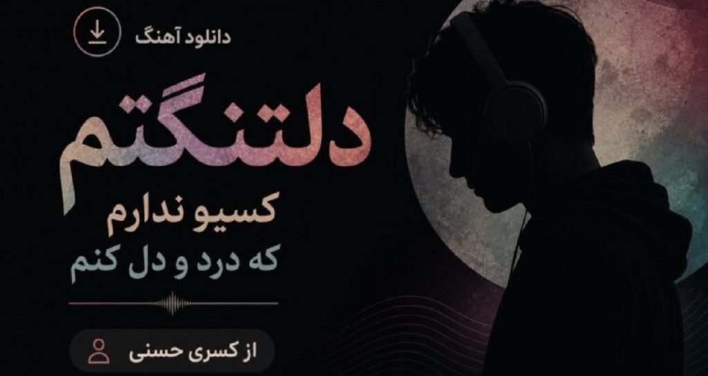 دلتنگتم کسیو ندارم که درد و دل کنم از کسری حسنی