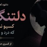 دلتنگتم کسیو ندارم که درد و دل کنم از کسری حسنی