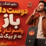 دوست داری باز واسم ناز کنی نه از بیگ شگی ترند
