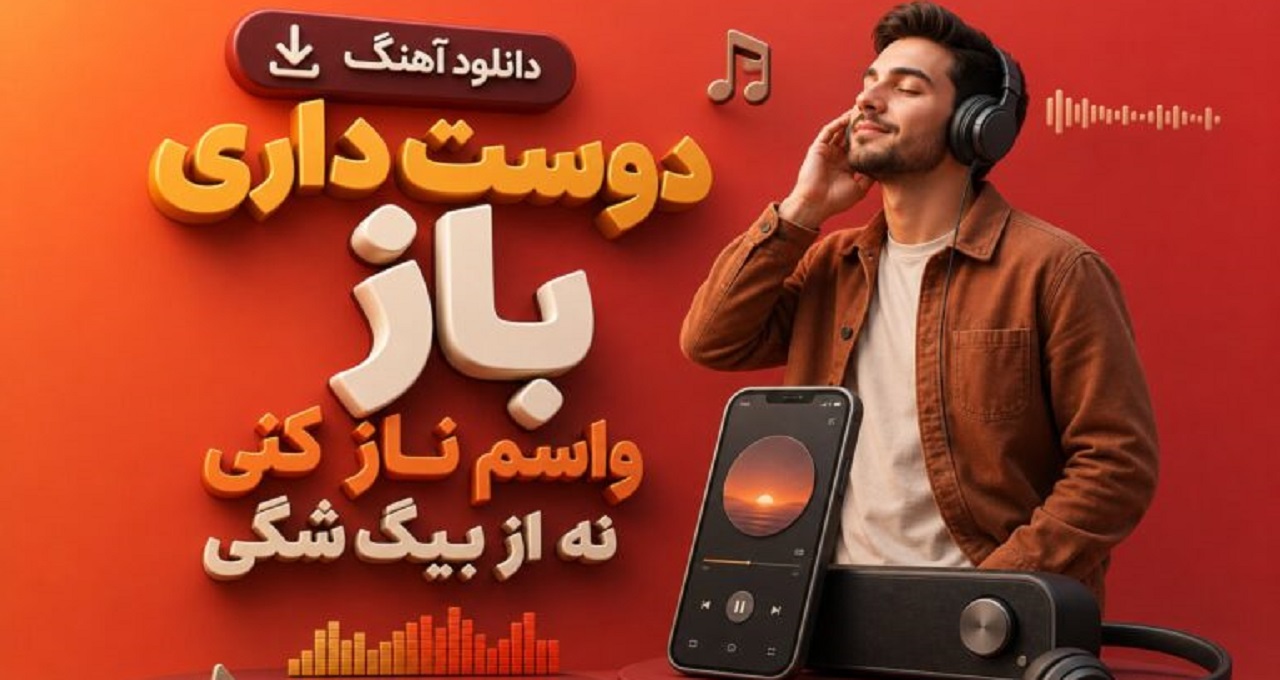 دوست داری باز واسم ناز کنی نه از بیگ شگی ترند