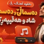 دەسماڵێ و دەسماڵێ شاد و هەڵپەڕکێ کردی ترند اینستا