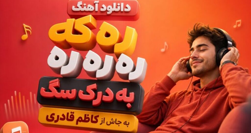 آهنگ ره که ره ره به درک سگ به جاش از کاظم قادری لری ترند