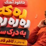 آهنگ ره که ره ره به درک سگ به جاش از کاظم قادری لری ترند