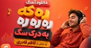 موزیک ره که ره ره به درک سگ به جاش با صدای کاظم قادری | پخش آنلاین