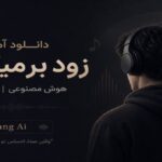 آهنگ زود برمیگردم هوش مصنوعی غمگین Deltang AI