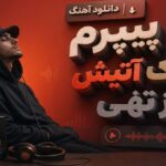 آهنگ زیر پیپرم فندک آتیش از تهی