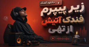 آهنگ زیر پیپرم فندک آتیش از تهی | موزیک رپ فارسی با کیفیت عالی 320