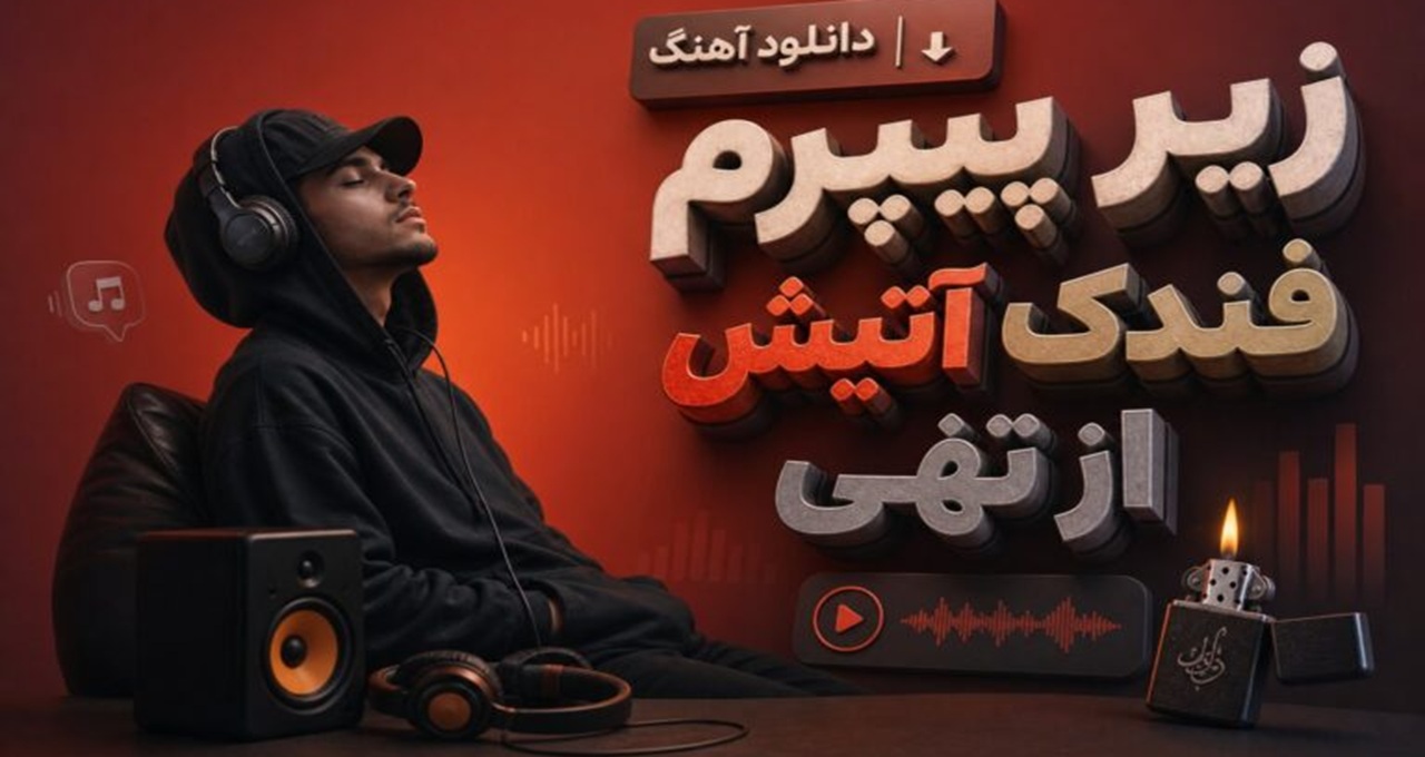 آهنگ زیر پیپرم فندک آتیش از تهی