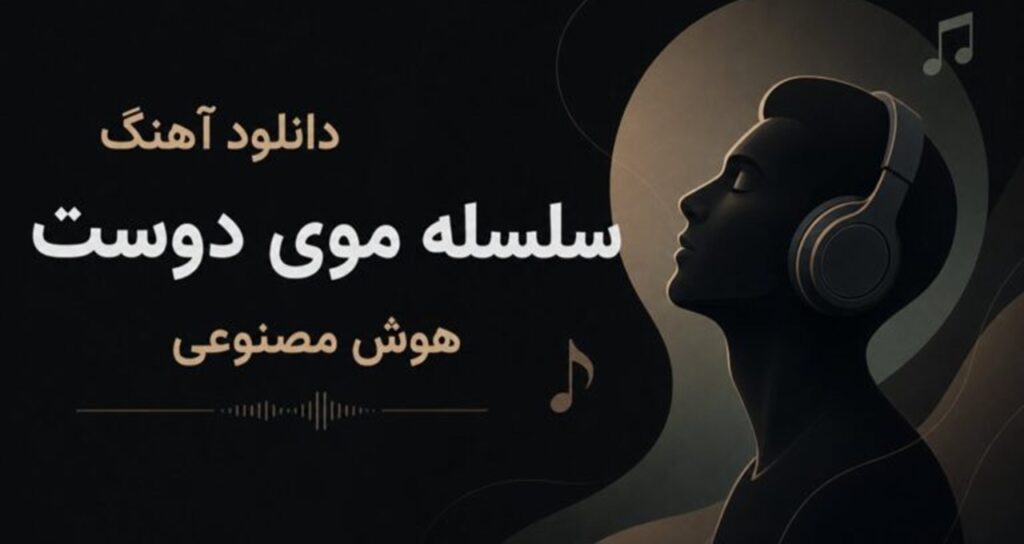 دانلود آهنگ سلسله موی دوست هوش مصنوعی