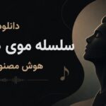 دانلود آهنگ سلسله موی دوست هوش مصنوعی