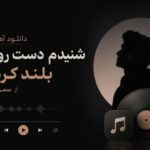 آهنگ شنیدم دست روت بلند کرده از سمی لون