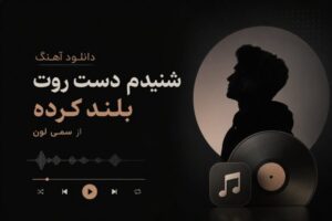 آهنگ جدید شنیدم دست روت بلند کرده از سمی لون نسخه کامل با بهترین کیفیت