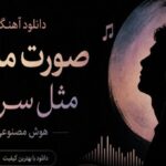 دانلود آهنگ صورت ماهت مثل سرابه هوش مصنوعی