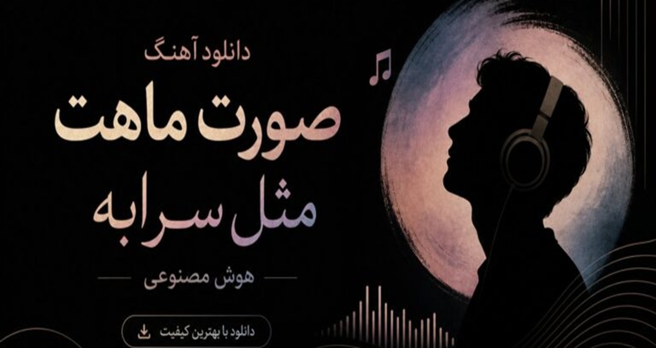 دانلود آهنگ صورت ماهت مثل سرابه هوش مصنوعی