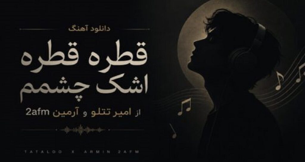 دانلود آهنگ قطره قطره اشک چشمم از امیر تتلو و آرمین 2afm هوش مصنوعی