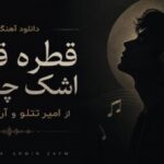 دانلود آهنگ قطره قطره اشک چشمم از امیر تتلو و آرمین 2afm هوش مصنوعی