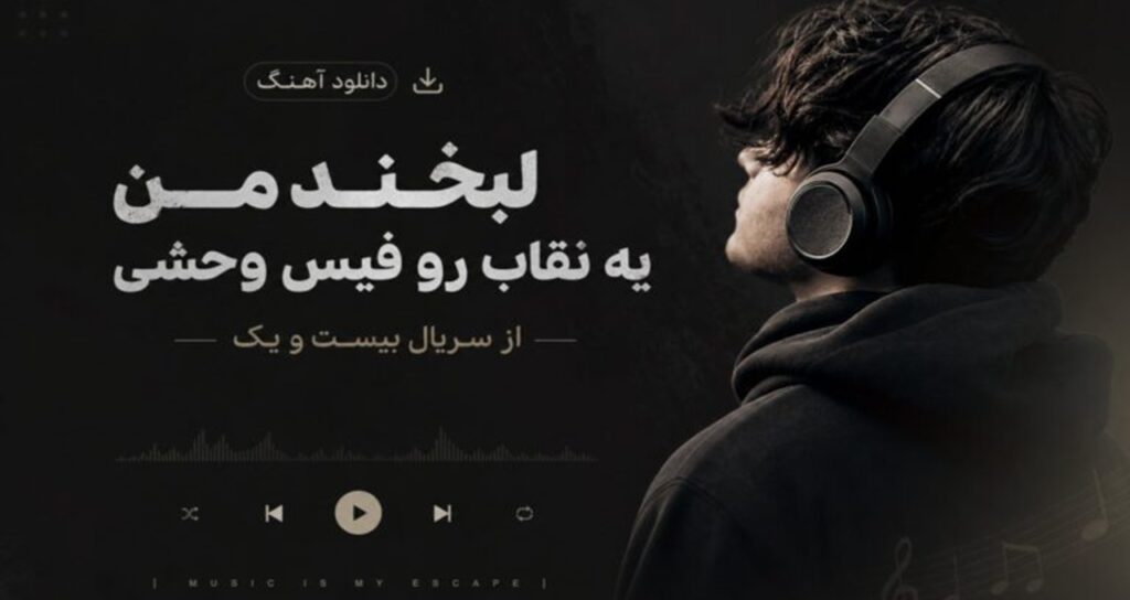 لبخند من یه نقاب رو فیس وحشی از سریال بیست و یک