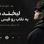 لبخند من یه نقاب رو فیس وحشی از سریال بیست و یک