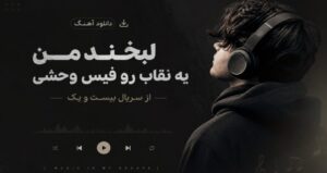 دانلود آهنگ لبخند من یه نقاب رو فیس وحشی از سریال بیست و یک | موزیک احساسی با کیفیت عالی 320