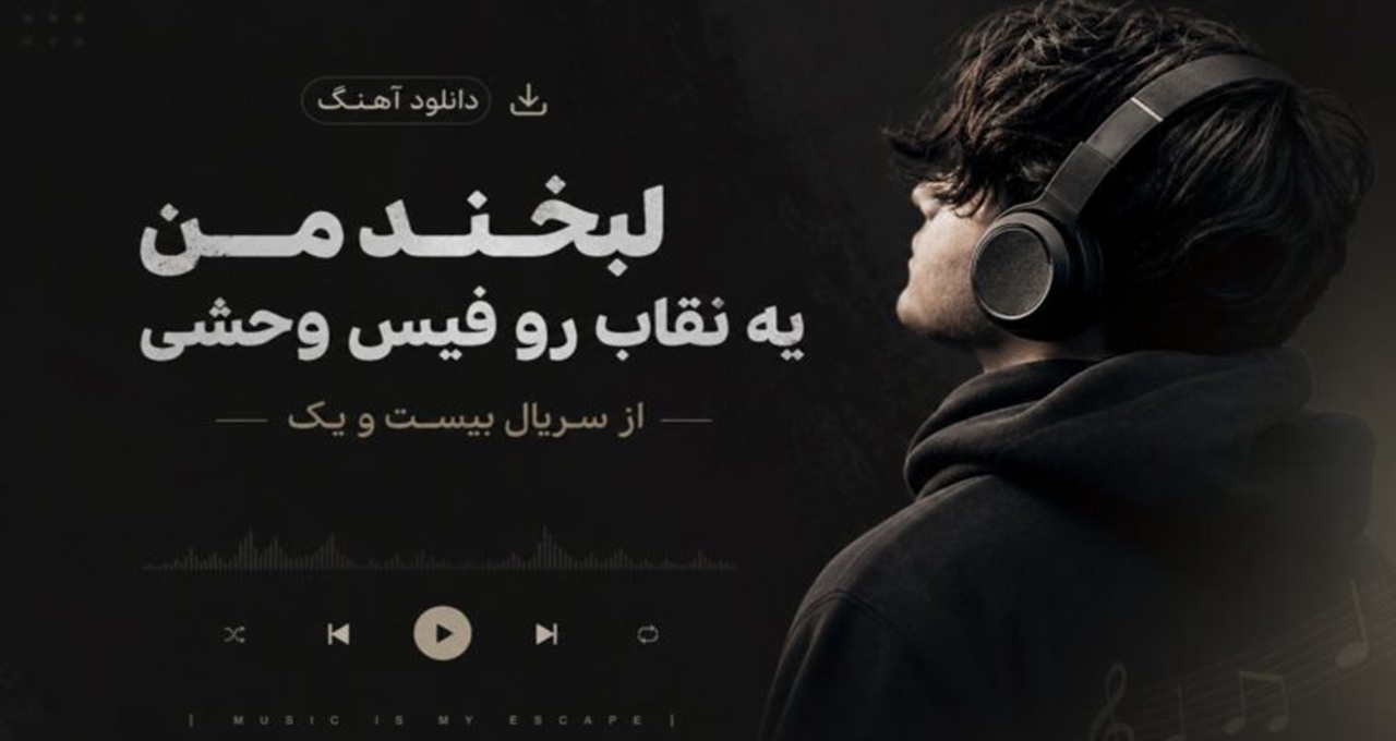 لبخند من یه نقاب رو فیس وحشی از سریال بیست و یک