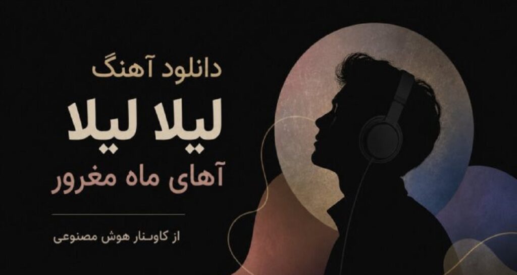 لیلا لیلا آهای ماه مغرور از کاونار هوش مصنوعی