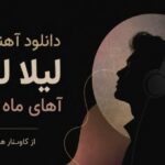 لیلا لیلا آهای ماه مغرور از کاونار هوش مصنوعی