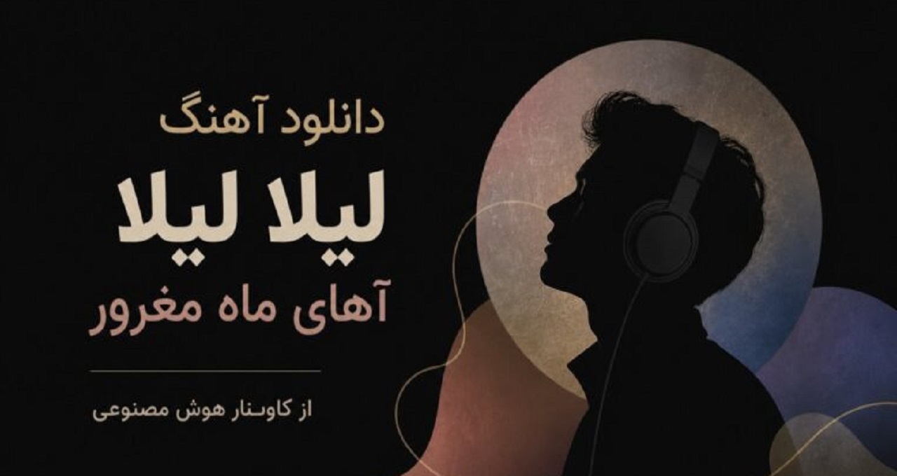 لیلا لیلا آهای ماه مغرور از کاونار هوش مصنوعی