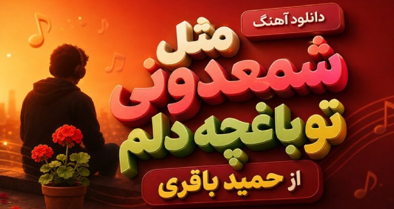 مثل شمعدونی تو باغچه دلم از حمید باقری