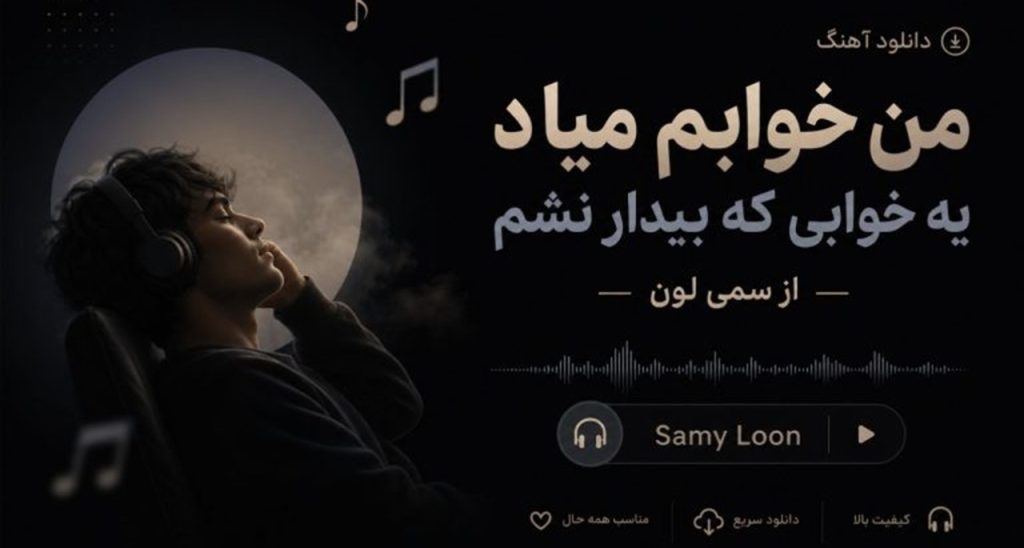 آهنگ من خوابم میاد یه خوابی که بیدار نشم از سمی لون