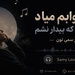 آهنگ من خوابم میاد یه خوابی که بیدار نشم از سمی لون