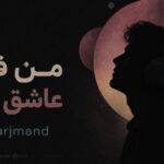 آهنگ من فقط عاشق اینم از aras arjmand هوش مصنوعی