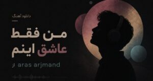 آهنگ من فقط عاشق اینم از Aras Arjmand هوش مصنوعی ترند اینستاگرام با کیفیت 320، پخش آنلاین