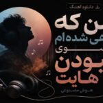 من که راهی شده ام سوی نبودن هایت هوش مصنوعی