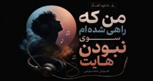آهنگ من که راهی شده‌ ام سوی نبودن‌ هایت هوش مصنوعی ترند جدید با کیفیت 320، پخش آنلاین