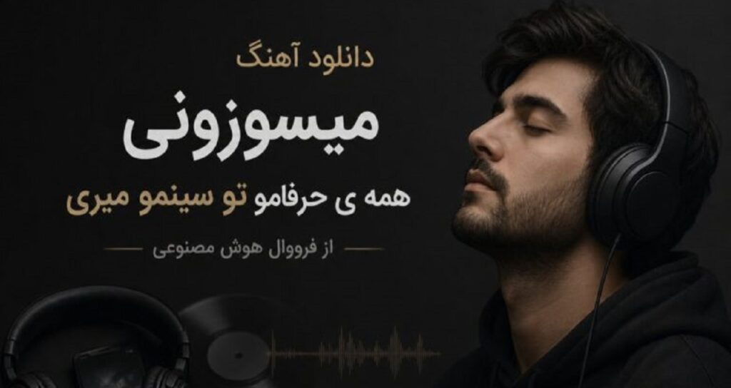 آهنگ میسوزونی همه ی حرفامو تو سینمو میری از فرووال هوش مصنوعی