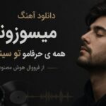 آهنگ میسوزونی همه ی حرفامو تو سینمو میری از فرووال هوش مصنوعی
