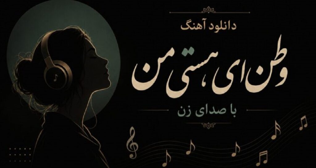 وطن ای هستی من با صدای زن