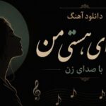وطن ای هستی من با صدای زن