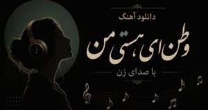 آهنگ وطن ای هستی من با صدای زن با کیفیت 320، پخش آنلاین و لینک مستقیم