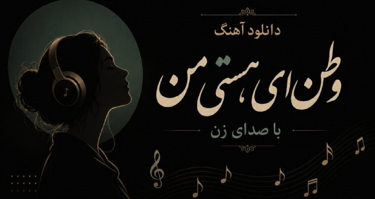 وطن ای هستی من با صدای زن