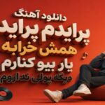 آهنگ پرایدم پرایدم همش خرابه یار بیو کنارم دیگه پولی نداروم