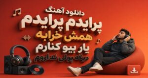 آهنگ پرایدم پرایدم همش خرابه یار بیو کنارم دیگه پولی نداروم | موزیک لری ترند اینستا کیفیت 320