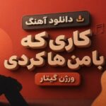 کاری که با من ها کردی ورژن گیتار دلبر جان ترند اینستا