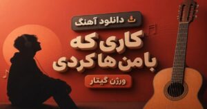 دانلود آهنگ کاری که با من ها کردی نسخه گیتار احساسی ترند اینستاگرام