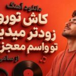 آهنگ کاش تورو زودتر میدیدم تو واسم معجزه ای از سامی بیگی