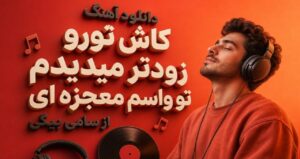 آهنگ کاش تورو زودتر میدیدم تو واسم معجزه ای از سامی بیگی با کیفیت 320، پخش آنلاین