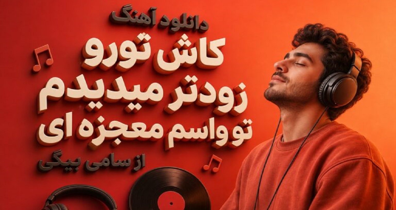 آهنگ کاش تورو زودتر میدیدم تو واسم معجزه ای از سامی بیگی