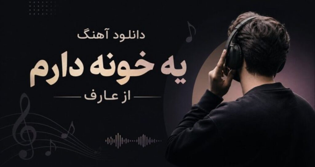 دانلود آهنگ یه خونه دارم از عارف