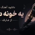 دانلود آهنگ یه خونه دارم از عارف