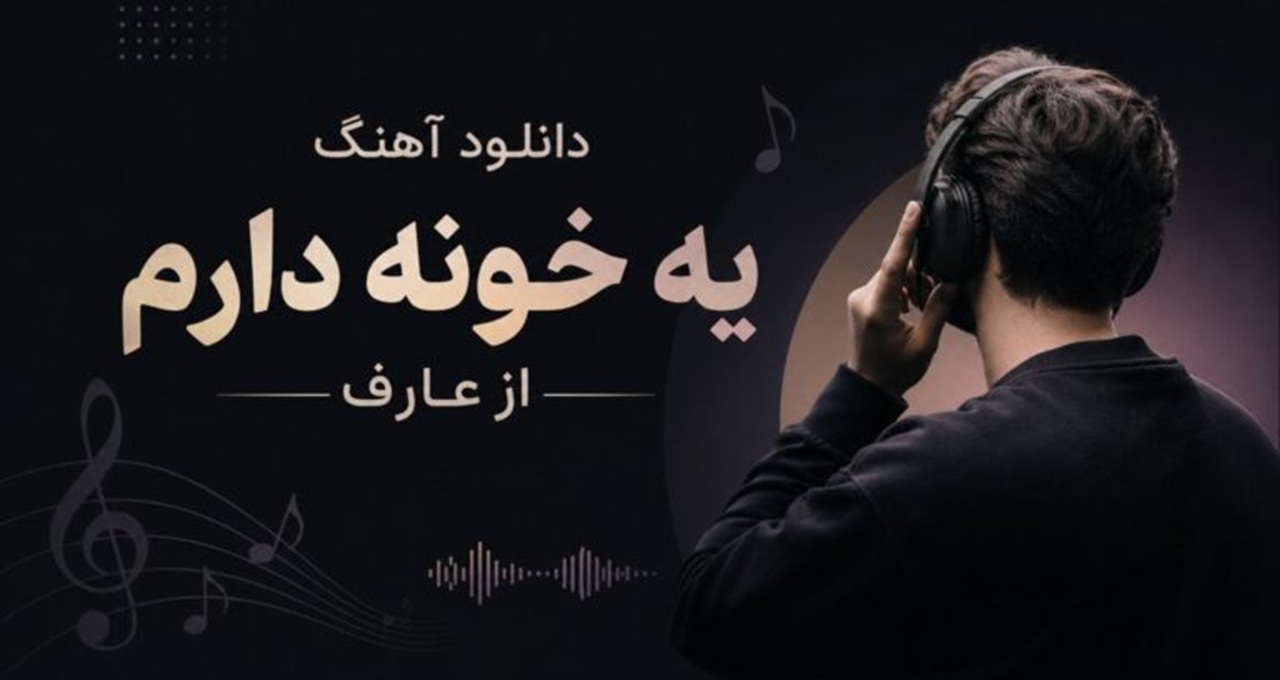 دانلود آهنگ یه خونه دارم از عارف